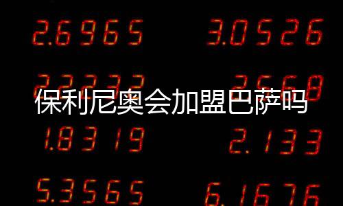 也是保利非常昂贵的