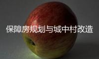 保障房规划与城中村改造结合，楼市祭出供给侧改革“组合拳”