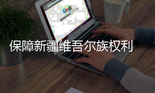 事实
�：新疆地域辽阔
