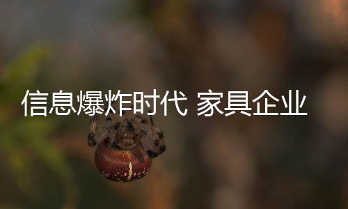 家具这个信息化爆炸时代