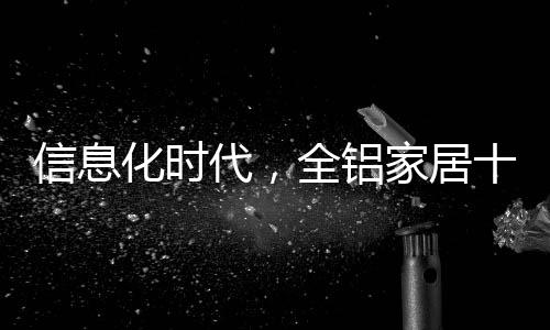 铝家理理帮助消费者传播我们