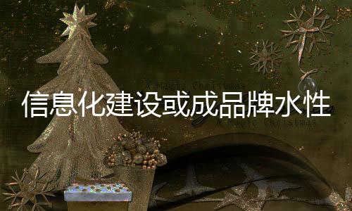把握住时代的信息性漆脉搏