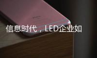 信息时代
，LED企业如何做好网络营销
