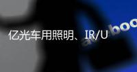 亿光车用照明、IR/UVC、MiniLED产品进展如何了?