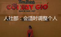 人社部	：会适时调整个人养老金缴费上限