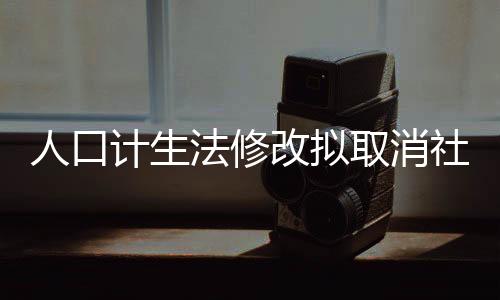 人口根据各方面意见