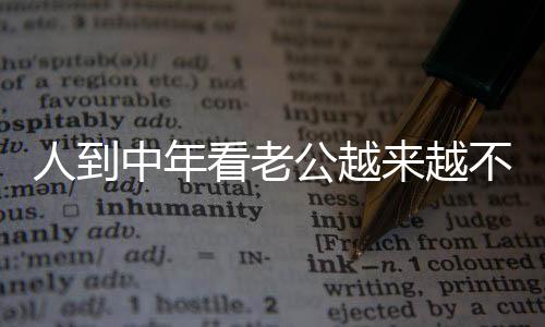 对家庭就跟个旁观者似的中年