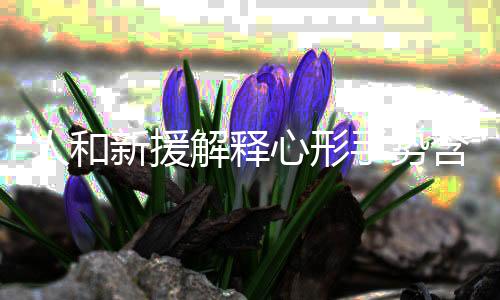 新援心形和伊涅斯塔当过队友