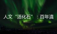 人文“活化石”：百年滇越铁路上的人与事
