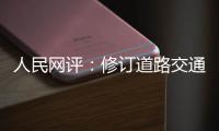 人民网评�：修订道路交通安全法是民心所向