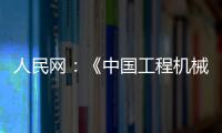 人民网	：《中国工程机械行业转型升级提速 国际化进行加快》