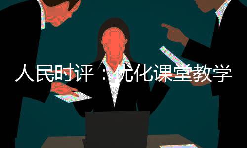 课堂很多学校都有一个共识