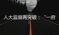 人大监督再突破：“一府两院” 同时应询