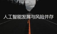 人工智能发展与风险并存 全国政协委员史可	：不能因噎废食