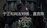 于正和网友对线，直言陈哲远不如自家吴谨言，任嘉伦不如自家白鹿