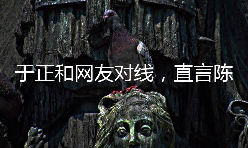 不自白鹿用于正的话来说