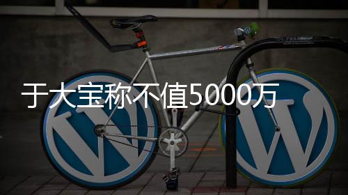 我甚至连1000万元都不值