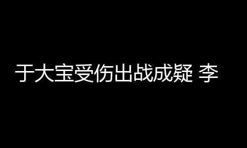 很多球迷一定会有疑问