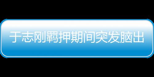 于志押期2022年5月2日