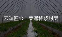 云端匠心
！美通稀浆封层车重塑滇西天路生命线