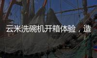 云米洗碗机开箱体验�，造福懒人一族的厨房神器