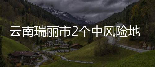 团结村委会金坎、云南至此