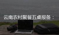 云南农村聚餐五桌报备	：食物中毒多发，政策恐难落地