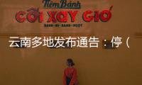 云南多地发布通告�	：停（居）留缅北地区中国籍人员期限内登记备案