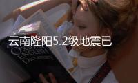 云南隆阳5.2级地震已致3人轻伤�，抗震救灾工作有序开展