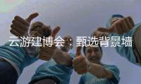 云游建博会：甄选背景墙 构筑美好家 友邦发布功能背景墙选购标准