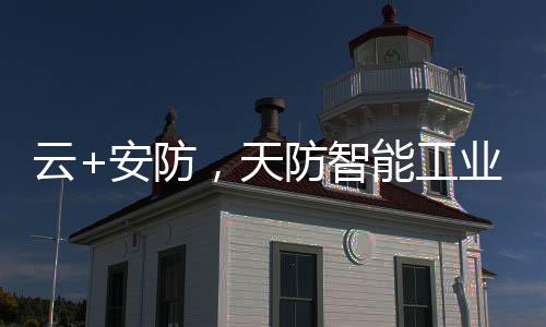 云+安防需要对厢式货车