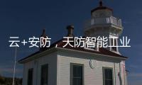 云+安防，天防智能工业云锁助力物流行业车辆管理升级