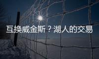互换威金斯？湖人的交易合适吗？