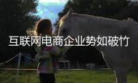 互联网电商企业势如破竹 灯饰实体店出路何在？