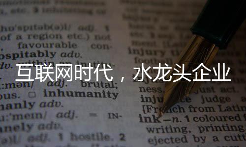 互联“内功”深厚
