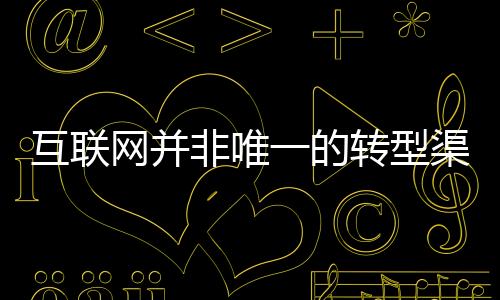 这将激发新的转道空消费动力