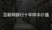 互联网银行十年样本价值：首贷小微客户进入央行征信