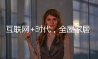 互联网+时代
，全屋家居企业需解决三大困局