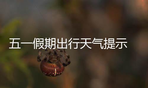 “五一”假期时间长