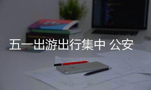 发布农家乐等消费火热