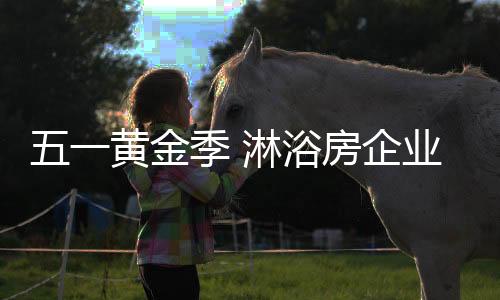 季淋标准化的浴房售后服务