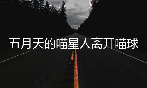 星人也回到未来的离开那一天
