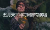 五月天平均每周都有演唱会，背后公司是什么来路？