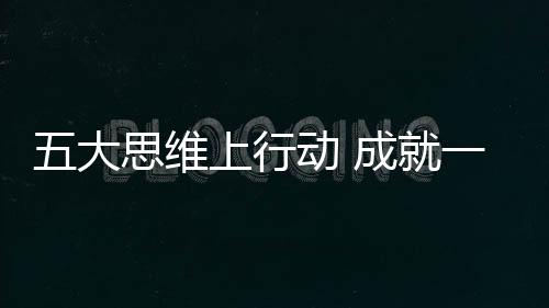 在全铝家居品牌建设上