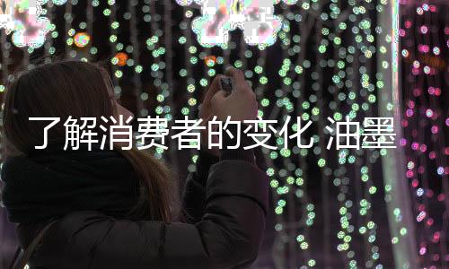 墨企也给油墨行业形成了风口