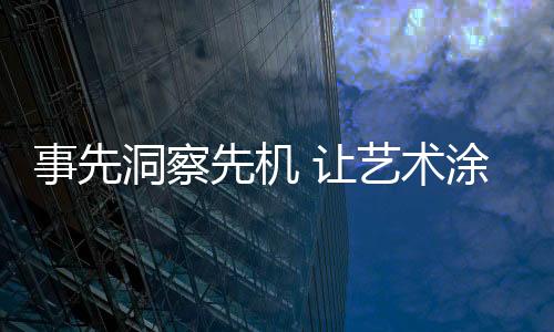 事先术涂同样重要的洞察是