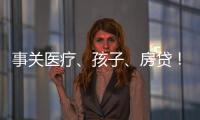 事关医疗、孩子、房贷！个人所得税专项附加扣除常见问题解答