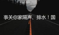 事关你家隔声、排水！国家将对住宅这些方面重点整治