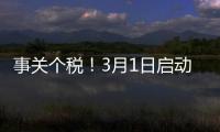 事关个税！3月1日启动
