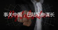 事关中国
，巴陆军参谋长否认